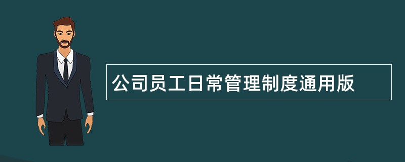 公司员工日常管理制度通用版