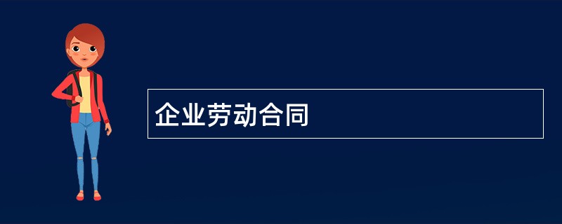 企业劳动合同