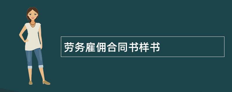 劳务雇佣合同书样书