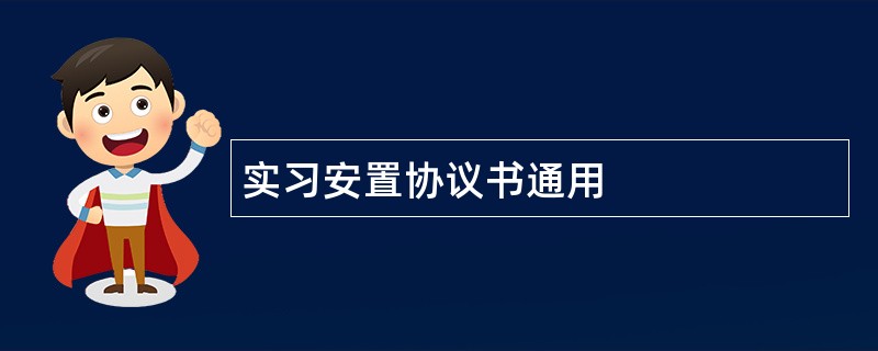 实习安置协议书通用