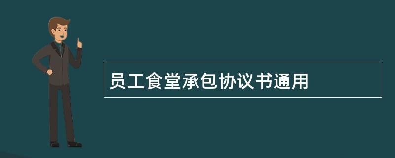 员工食堂承包协议书通用