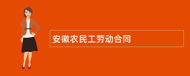 安徽农民工劳动合同