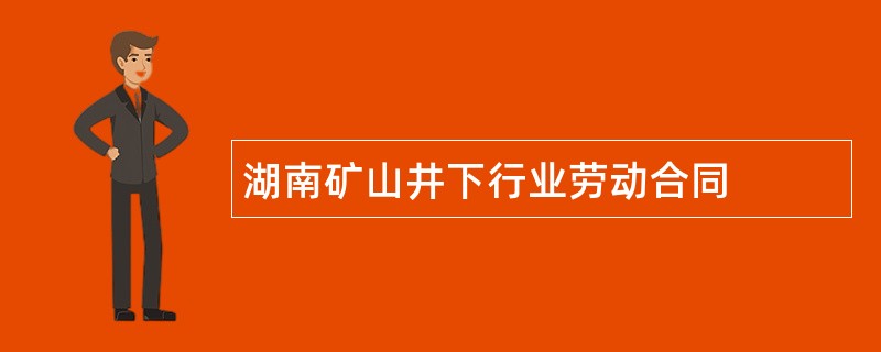 湖南矿山井下行业劳动合同