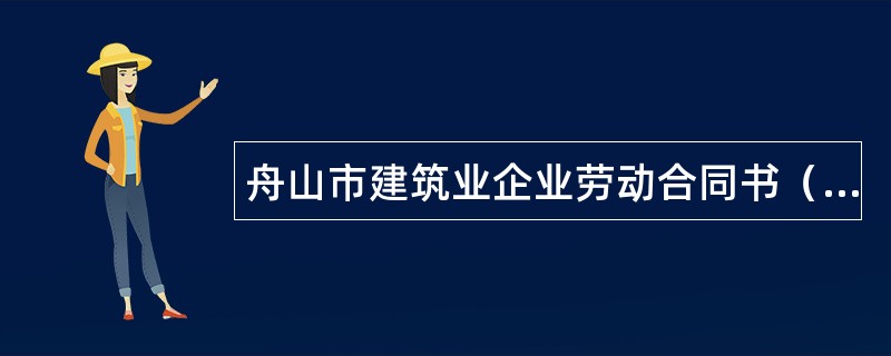 舟山市建筑业企业劳动合同书（参考）