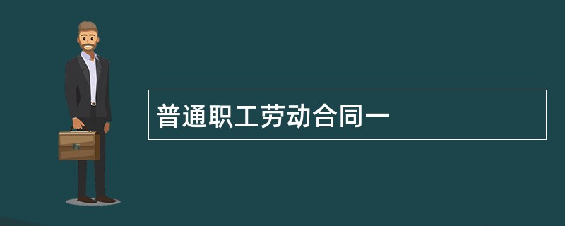 普通职工劳动合同一