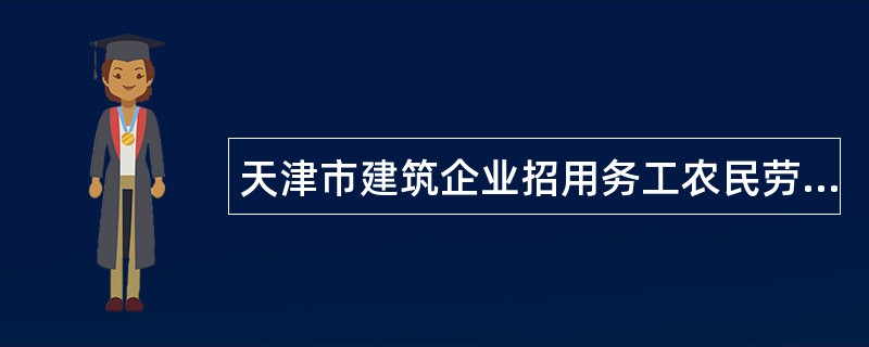 天津市建筑企业招用务工农民劳动合同书