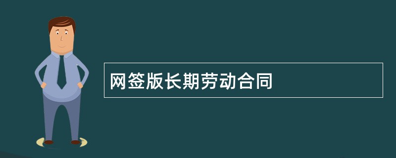 网签版长期劳动合同