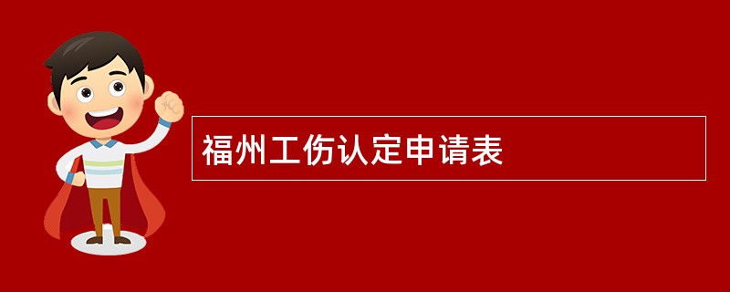 福州工伤认定申请表