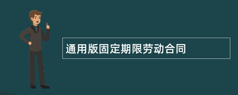 通用版固定期限劳动合同