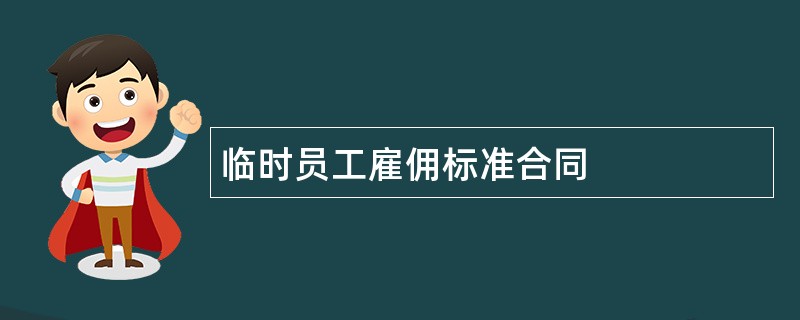 临时员工雇佣标准合同