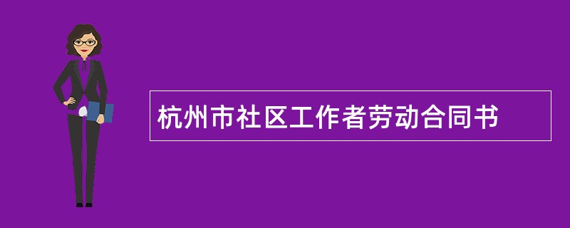 杭州市社区工作者劳动合同书