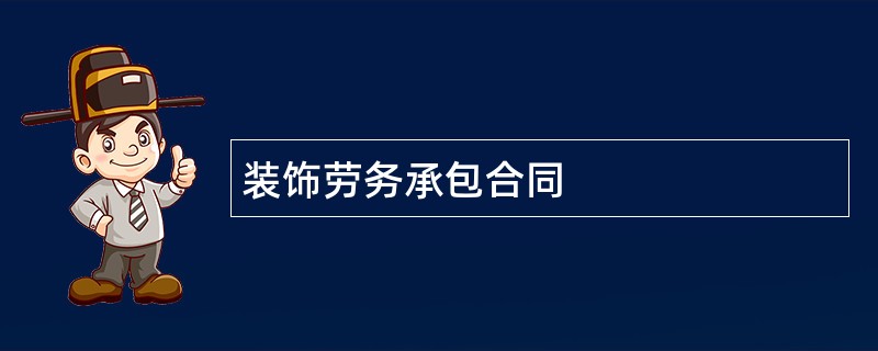 装饰劳务承包合同