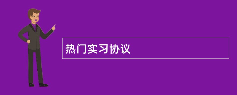 热门实习协议