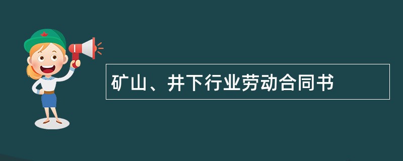 矿山、井下行业劳动合同书