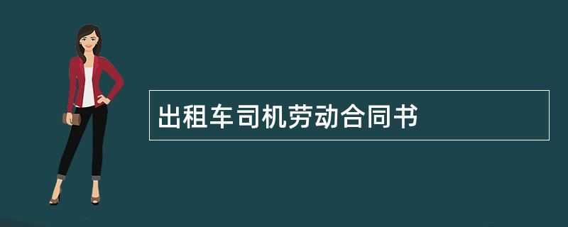 出租车司机劳动合同书