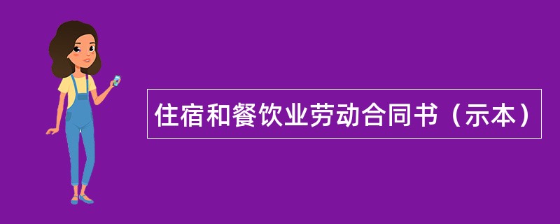 住宿和餐饮业劳动合同书（示本）