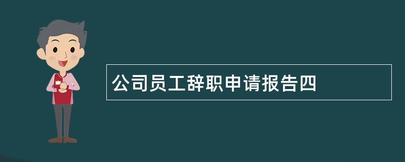 公司员工辞职申请报告四