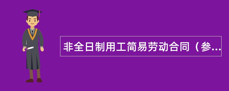 非全日制用工简易劳动合同（参考文本）