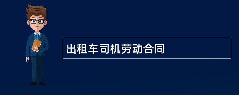 出租车司机劳动合同