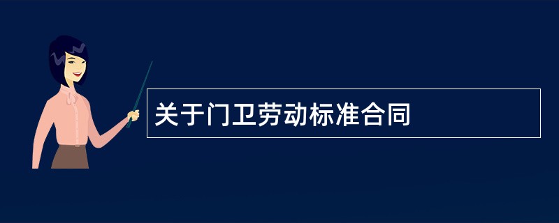 关于门卫劳动标准合同