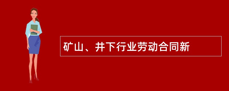 矿山、井下行业劳动合同新