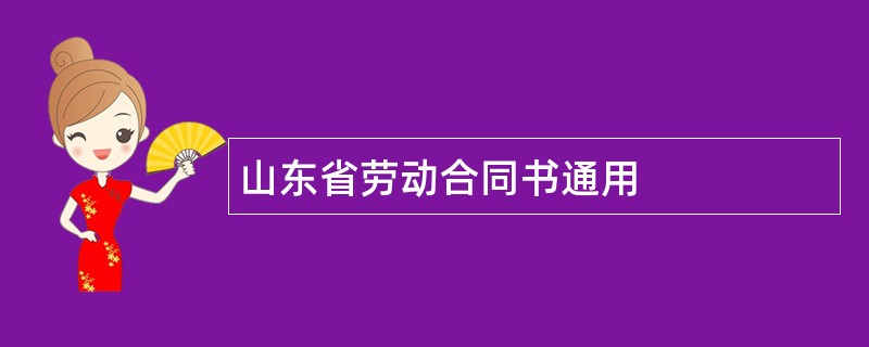 山东省劳动合同书通用