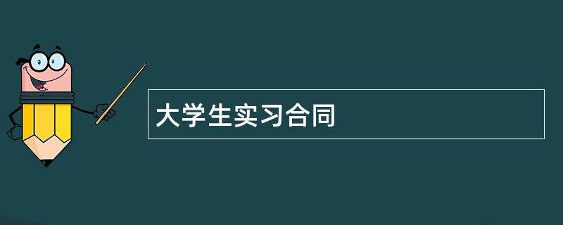 大学生实习合同