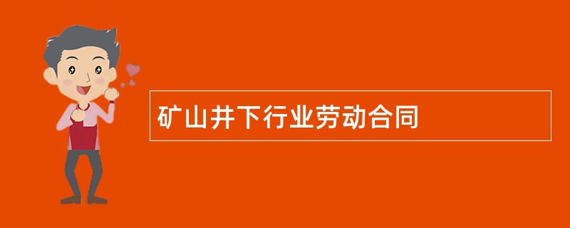 矿山井下行业劳动合同