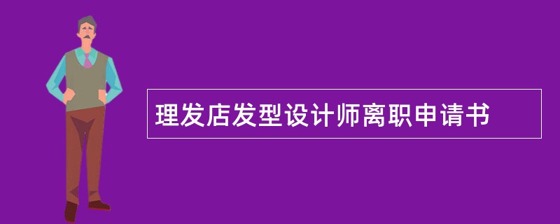 理发店发型设计师离职申请书