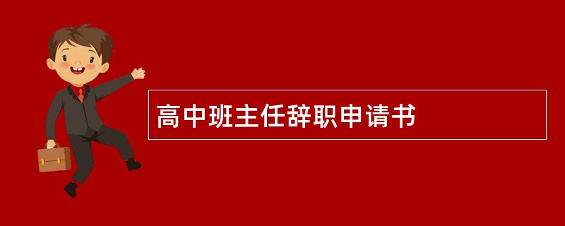 高中班主任辞职申请书