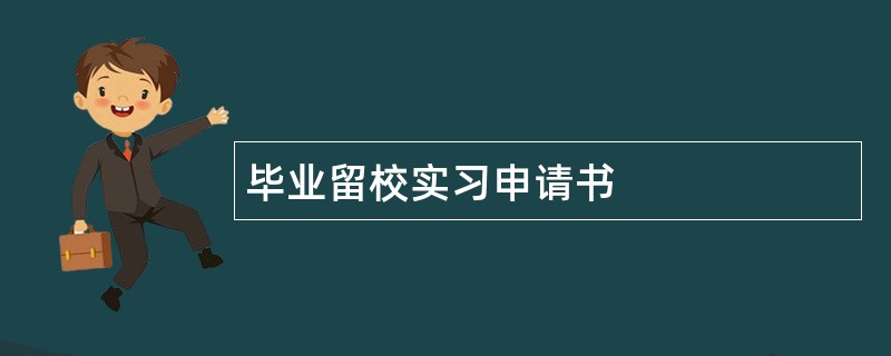 毕业留校实习申请书