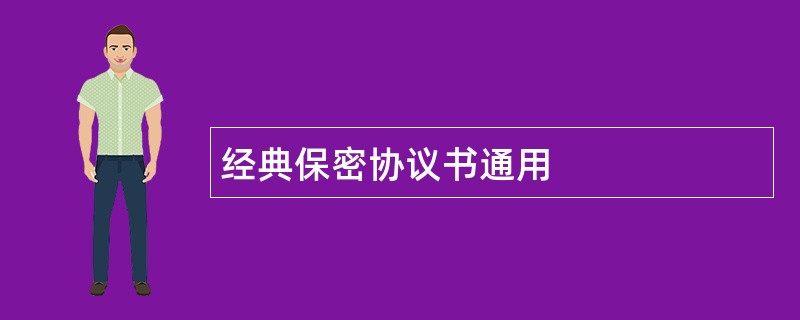 经典保密协议书通用