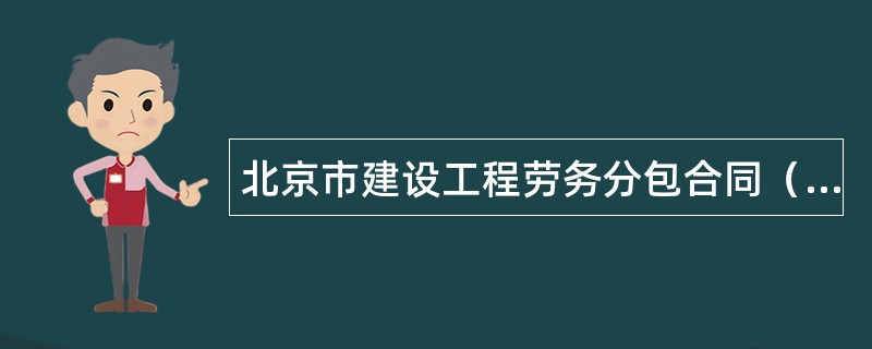 北京市建设工程劳务分包合同（官方）