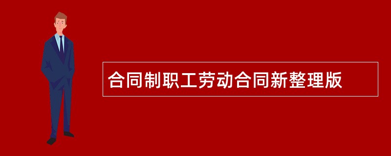 合同制职工劳动合同新整理版