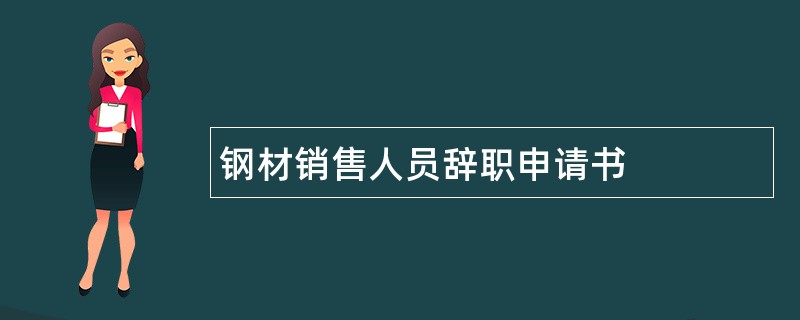 钢材销售人员辞职申请书