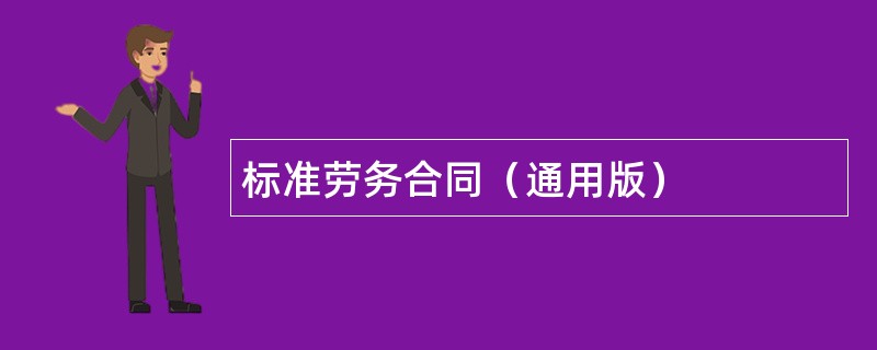 标准劳务合同（通用版）