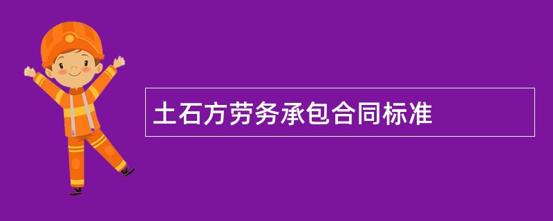 土石方劳务承包合同标准