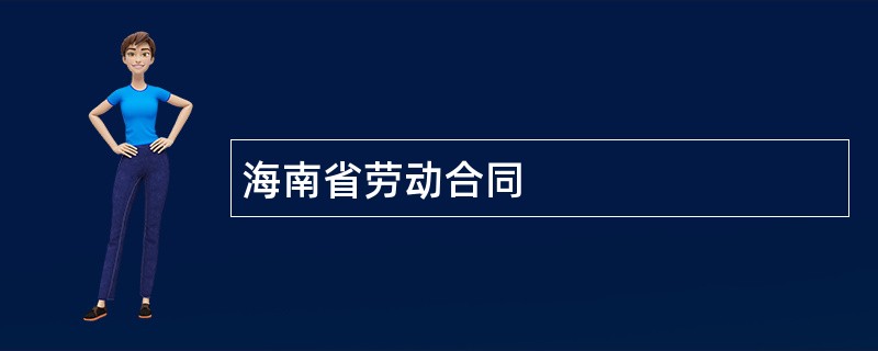 海南省劳动合同