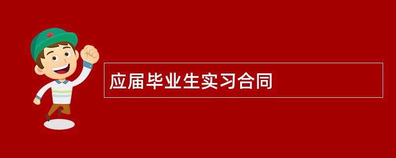 应届毕业生实习合同