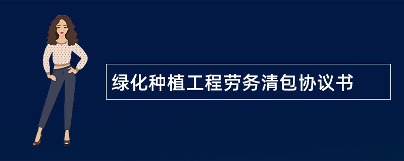 绿化种植工程劳务清包协议书