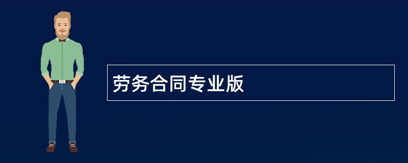 劳务合同专业版