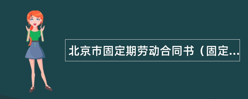 北京市固定期劳动合同书（固定期限）