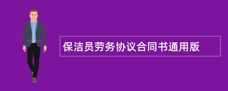 保洁员劳务协议合同书通用版