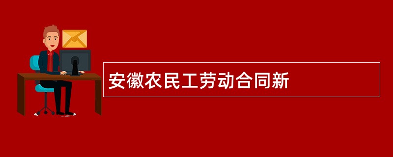 安徽农民工劳动合同新