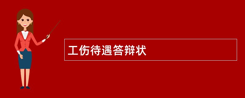 工伤待遇答辩状