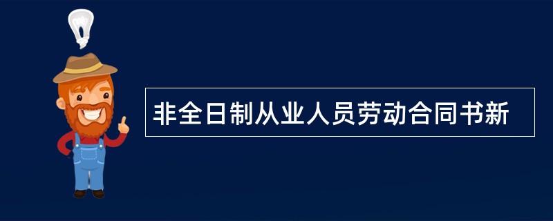 非全日制从业人员劳动合同书新