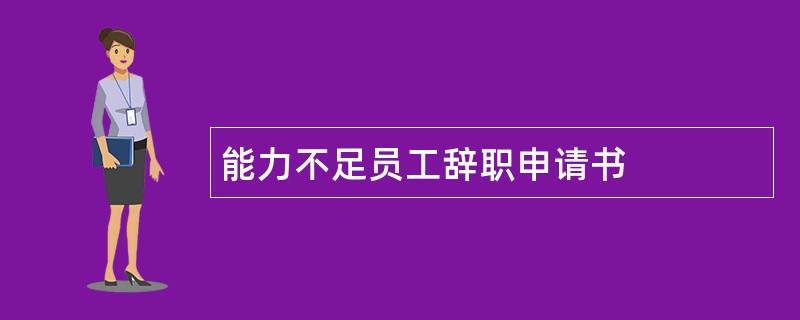 能力不足员工辞职申请书