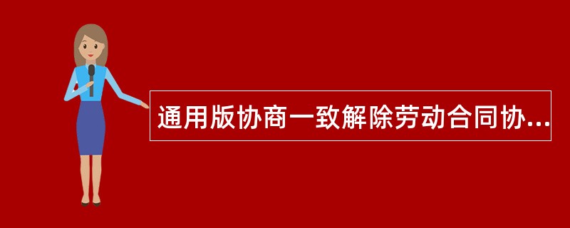 通用版协商一致解除劳动合同协议书