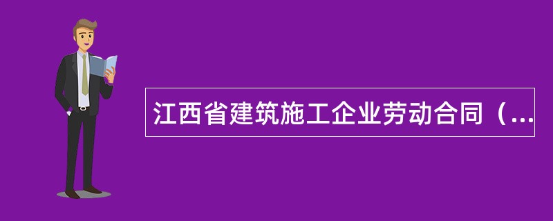 江西省建筑施工企业劳动合同（官方）