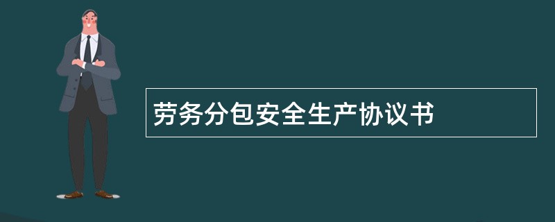 劳务分包安全生产协议书